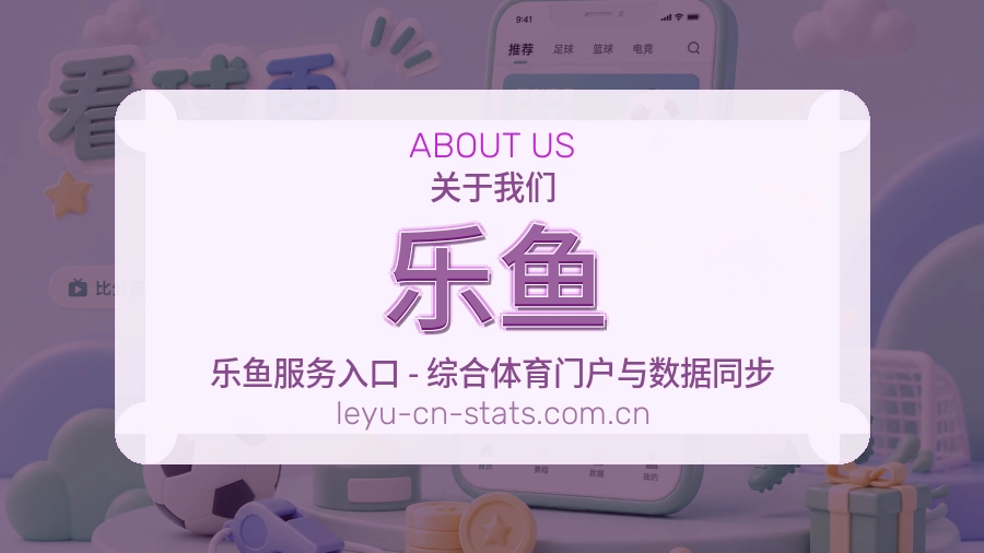 乐鱼品牌介绍与客服支持展示