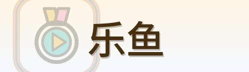 乐鱼 Logo